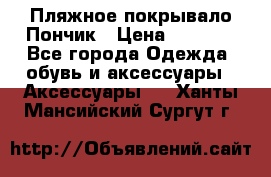 Пляжное покрывало Пончик › Цена ­ 1 200 - Все города Одежда, обувь и аксессуары » Аксессуары   . Ханты-Мансийский,Сургут г.